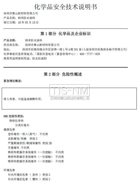 納米涂層材料MSDS化學品安全技術(shù)說明書